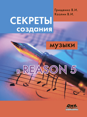 Секреты создания музыки в Reason 5
