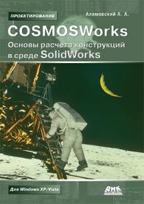 COSMOSWorks. Основы расчета конструкций в среде SolidWorks