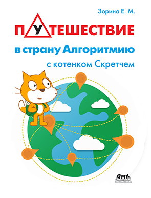 Путешествие в страну Алгоритмию с котенком Скретчем
