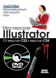Мастерская Illustrator: от CS2 к CS4 + DVD Мультимедийный обучающий курс