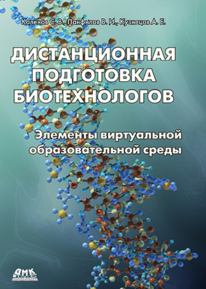 Дистанционная подготовка биотехнологов. Элементы виртуальной образовательной среды