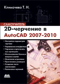 2D-черчение в AutoCAD 2007-2010. Самоучитель