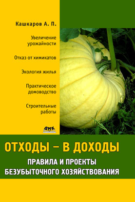 Отходы – в доходы. Правила и проекты безубыточного хозяйствования