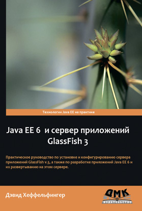 Java EE 6 и сервер приложений GlassFish 3
