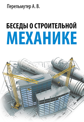 Беседы о строительной механике