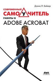 Современный самоучитель работы в Adobe Acrobat