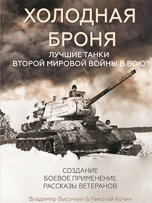 Холодная броня. Лучшие танки Второй Мировой войны в бою