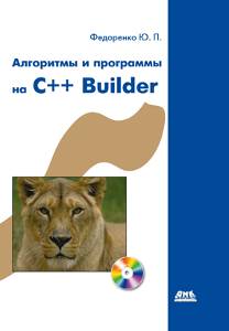 Алгоритмы и программы на C++ Builder + CD