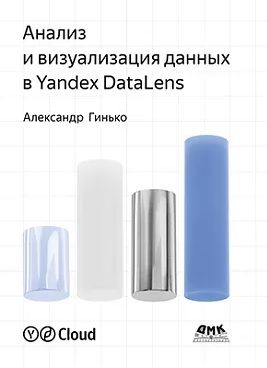Анализ и визуализация данных в Yandex DataLens