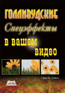 Голливудские спецэффекты в вашем видео