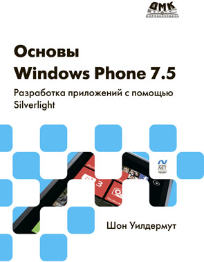 Основы Windows Phone 7.5