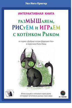 РазМЫШляем, РИСуЕМ и ИГРАеМ с котёнком Рыком