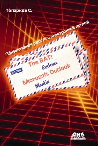 The Bat!, Eudora, Microsoft Outlook, Marlin. Эффективная работа с электронной почтой