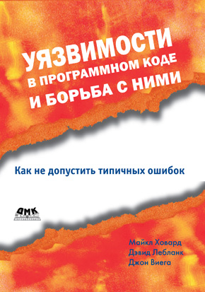 Уязвимости в программном коде и борьба с ними