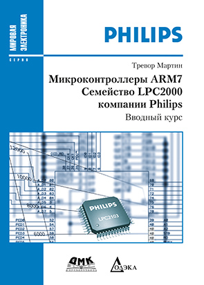 Микроконтроллеры ARM7. Семейство LPC2000 компании Philips. Вводный курс