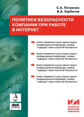 Политики безопасности компании при работе в Интернет