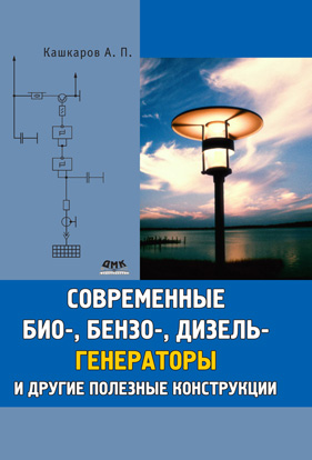 Современные био-, бензо-, и дизельгенераторы и другие полезные конструкции
