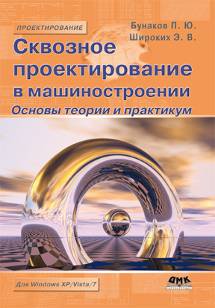 Сквозное проектирование в машиностроении. Основы теории и практикум