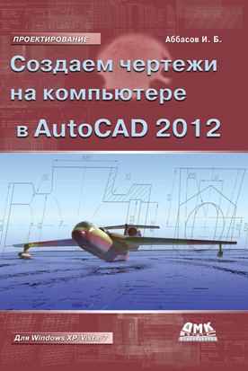 Создаем чертежи на компьютере в AutoCAD 2012