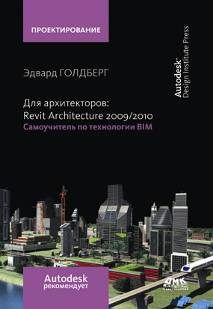 Для архитекторов: Revit Architecture 2009-2010. Самоучитель по технологии BIM