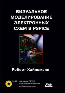 Визуальное моделирование электронных схем в PSPICE