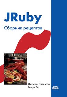 JRuby. Сборник рецептов