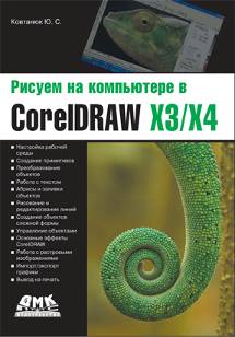 Рисуем на компьютере в CorelDRAW X3/X4