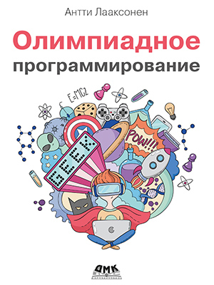 Олимпиадное программирование