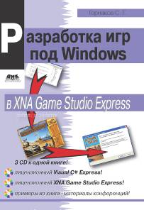 Разработка компьютерных игр под Windows в XNA Game Studio Express