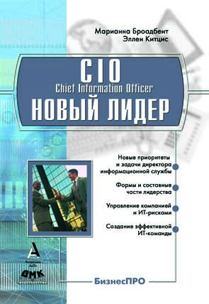 CIO - новый лидер (Chief Information Officer)