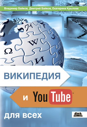 Википедия и YouTube для всех