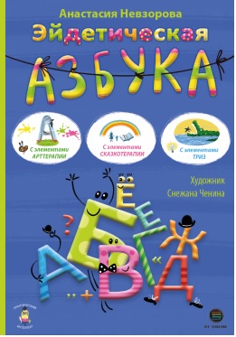 Эйдетическая азбука. С элементами арттерапии, с элементами сказкотерапии, с элементами ТРИЗ