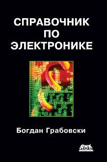 Справочник по электронике