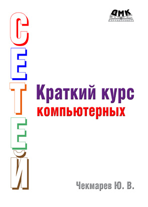 Краткий курс компьютерных сетей