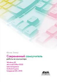 Современный самоучитель работы на компьютере - Юстас Эклер