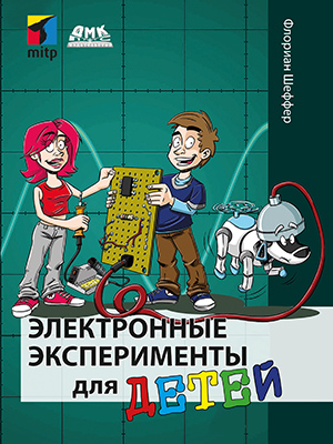 Электронные эксперименты для детей