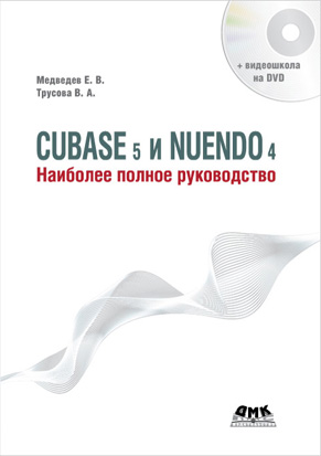 Cubase 5 и Nuendo 4. Наиболее полное руководство + DVD
