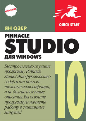 Pinnacle Studio 10 для Windows