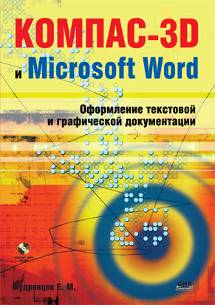 КОМПАС-3D и Microsoft Word. Оформление текстовой и графической документации