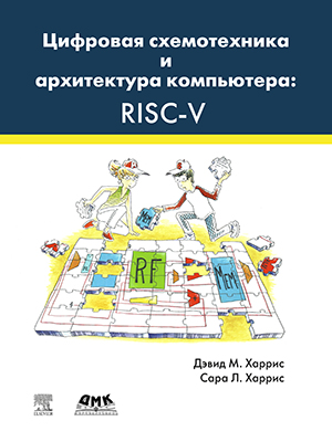 Цифровая схемотехника и архитектура компьютера: RISC-V