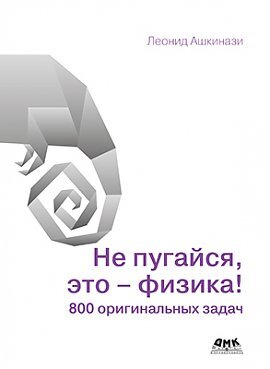 Не пугайся, это – физика!