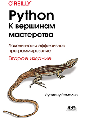 Python.  К вершинам мастерства.  Второе издание