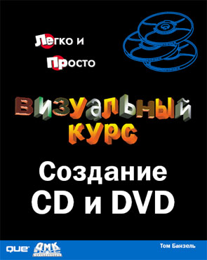 Создание CD и DVD. Визуальный курс