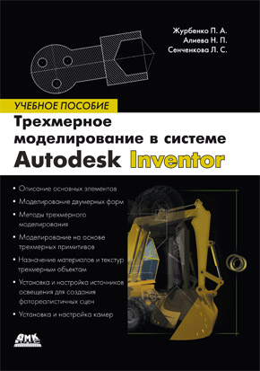 Трехмерное моделирование в Autodesk Inventor