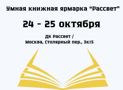 Rassvet Book Fair #12 в Москве