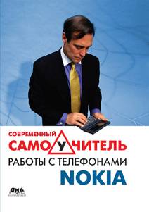 Современный самоучитель работы с телефонами Nokia