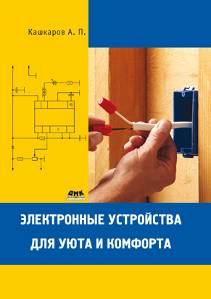 Электронные устройства для уюта и комфорта