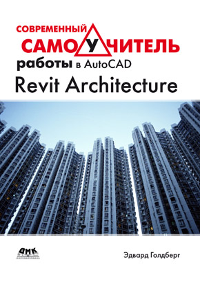 Современный самоучитель работы в Revit Architecture