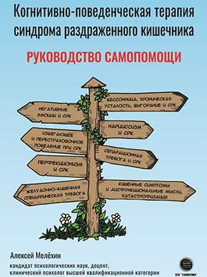 Когнитивно-поведенческая терапия синдрома раздраженного кишечника. Руководство самопомощи