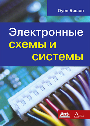 Электронные схемы и системы
